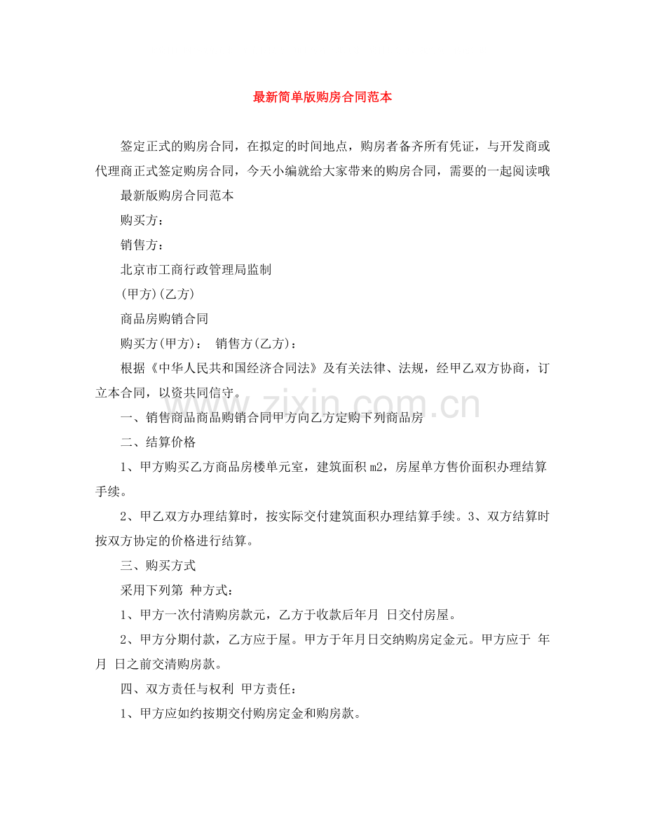 简单版购房合同范本.docx_第1页