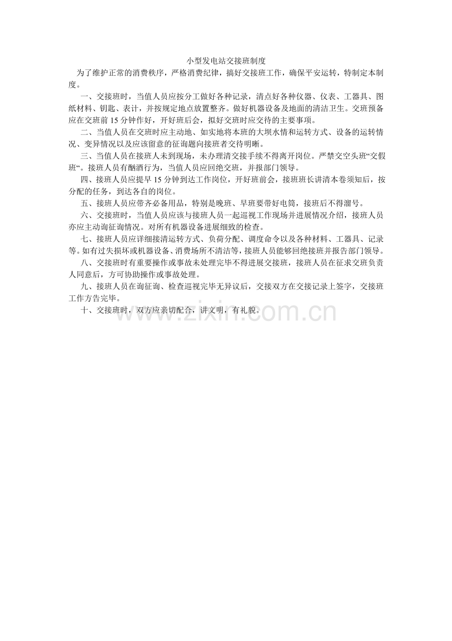 小型发电站交接班制度.doc_第1页