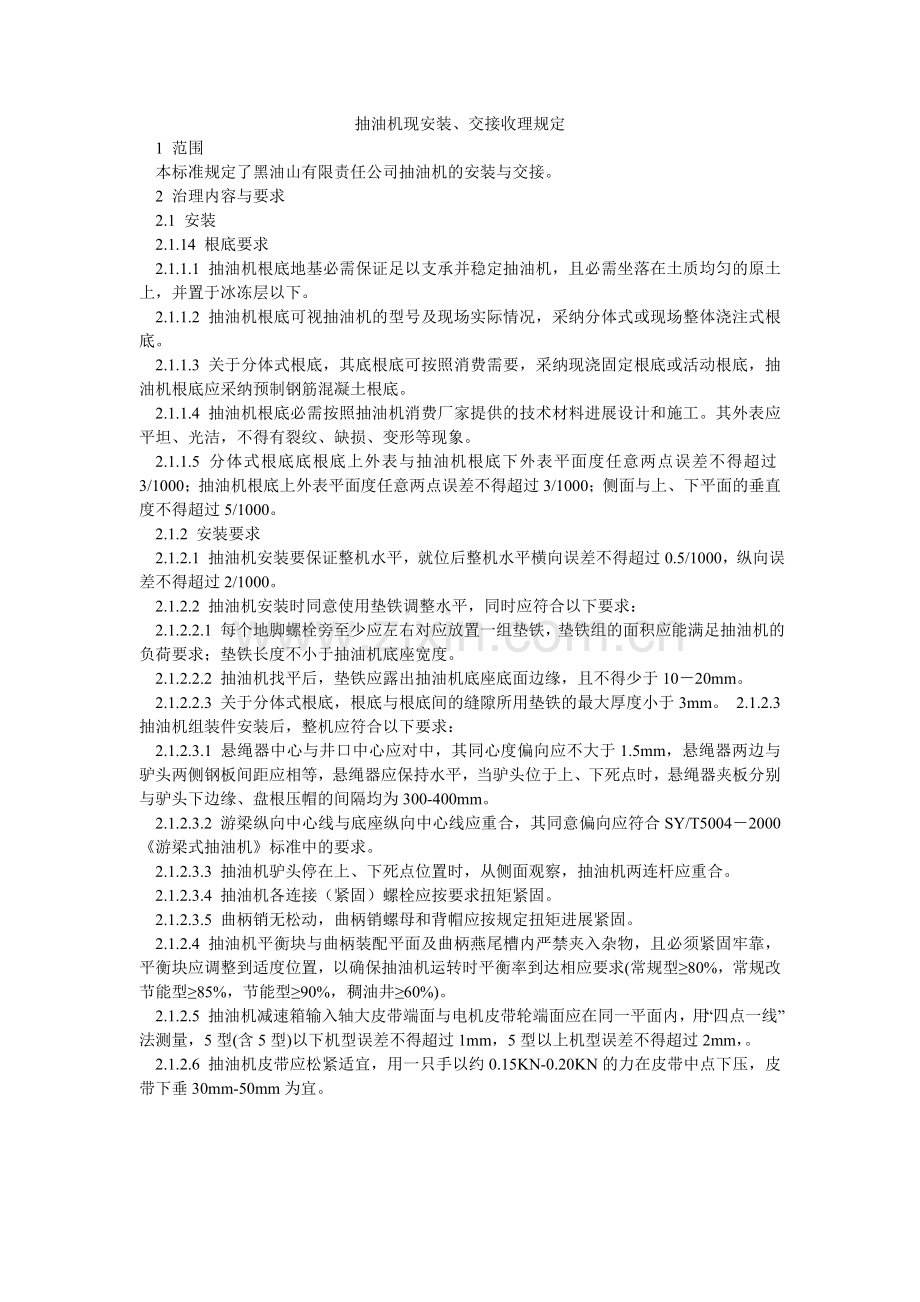 抽油机现安装、交接管理规定.doc_第1页