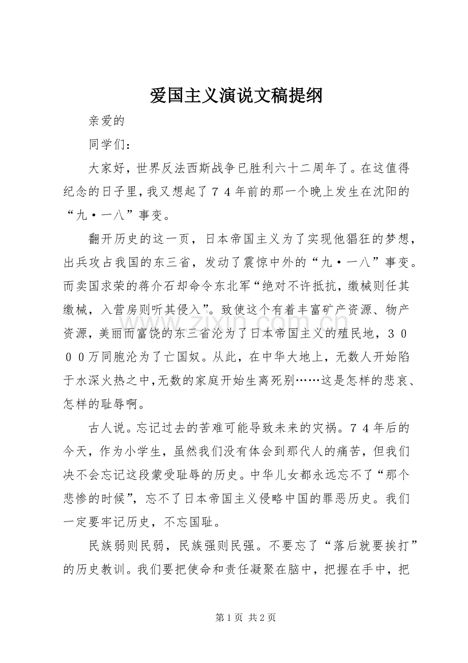 爱国主义演说稿文稿提纲.docx_第1页