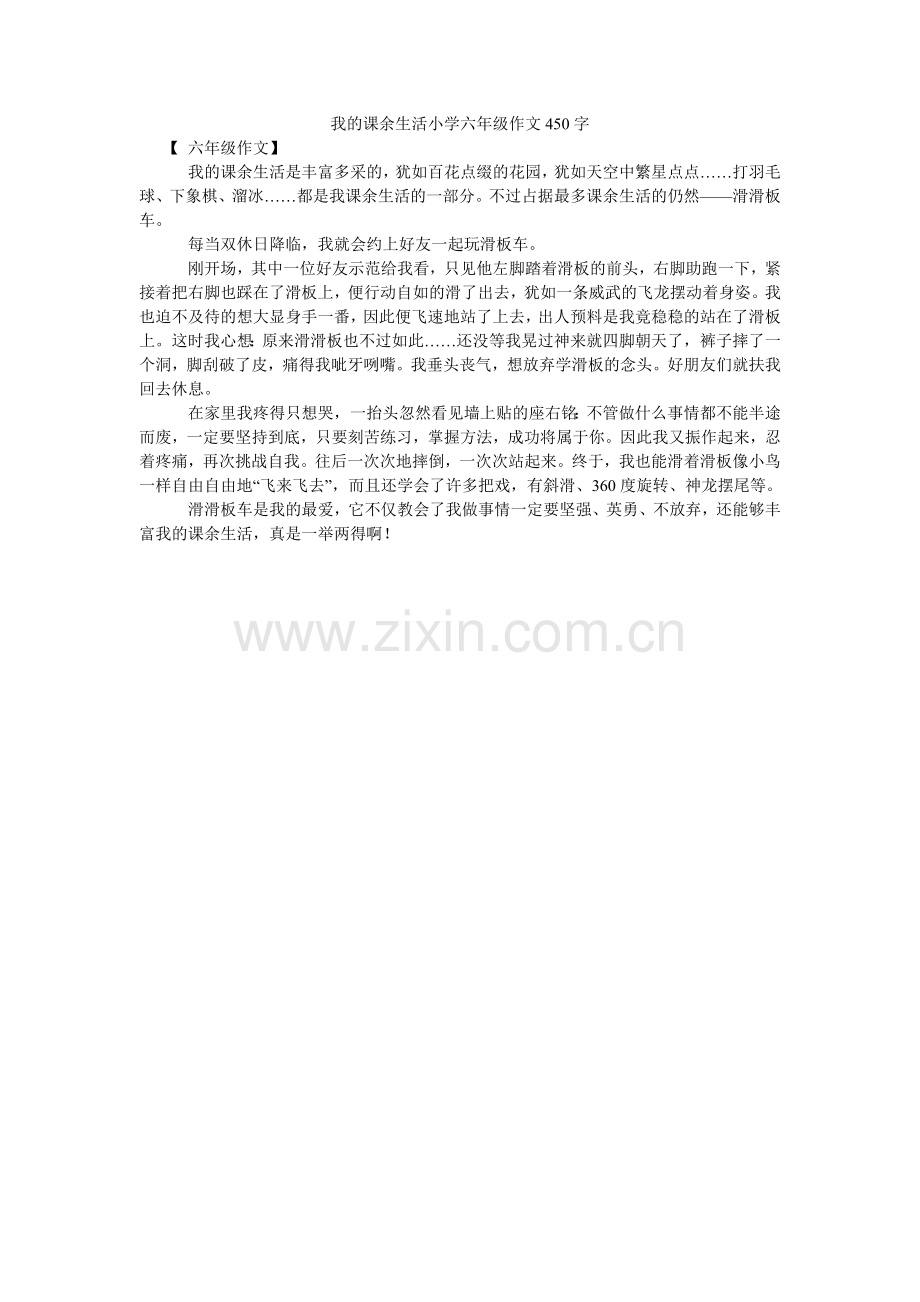 我的课余生活小学六年级作文450字.doc_第1页