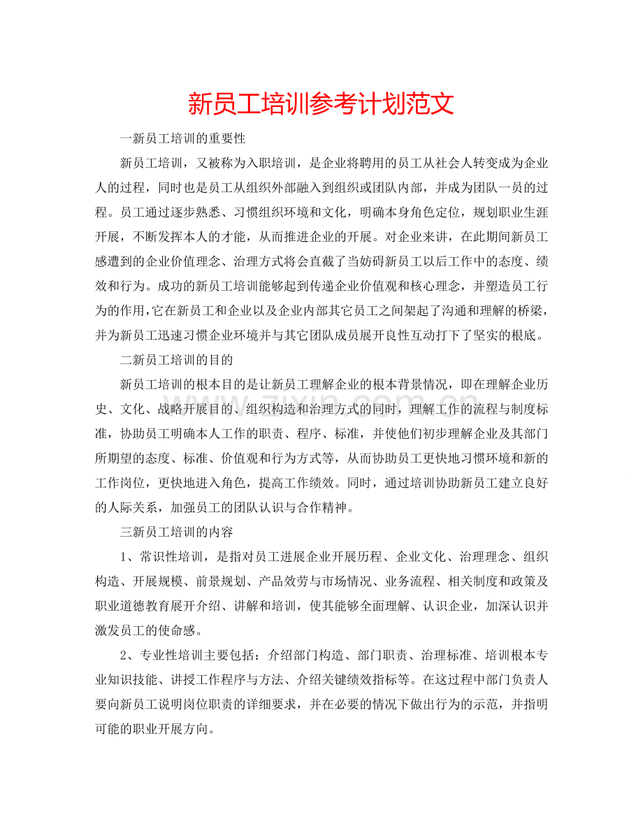 新员工培训参考计划范文.doc_第1页