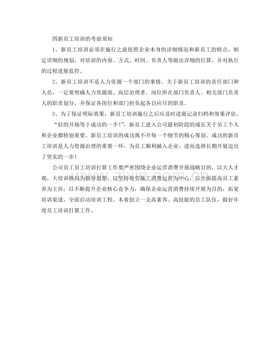 新员工培训参考计划范文.doc_第2页