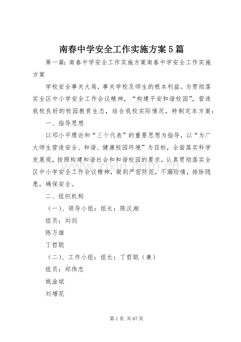 南春中学安全工作方案5篇.docx_第1页
