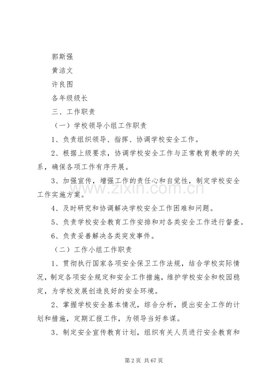 南春中学安全工作方案5篇.docx_第2页