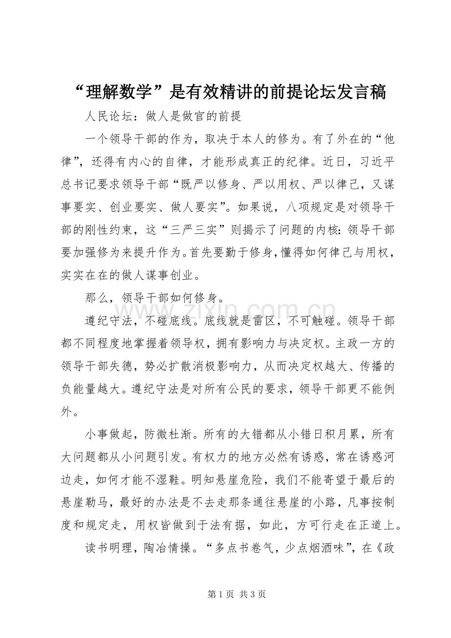 “理解数学”是有效精讲的前提论坛发言.docx_第1页