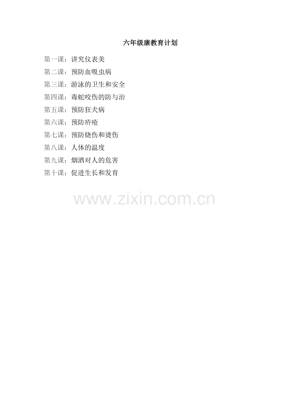 六年级健康教育教案下.doc_第1页