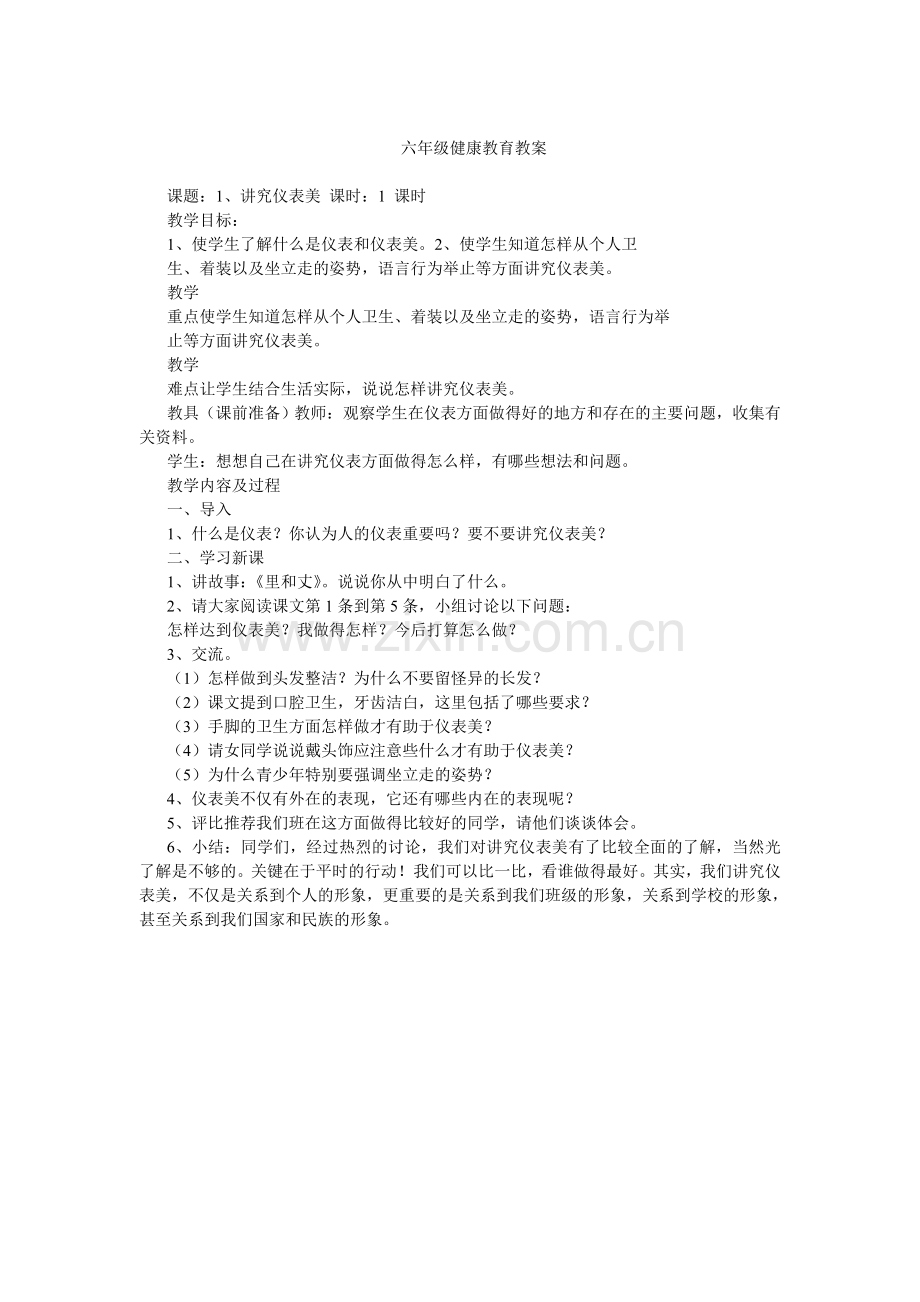 六年级健康教育教案下.doc_第2页