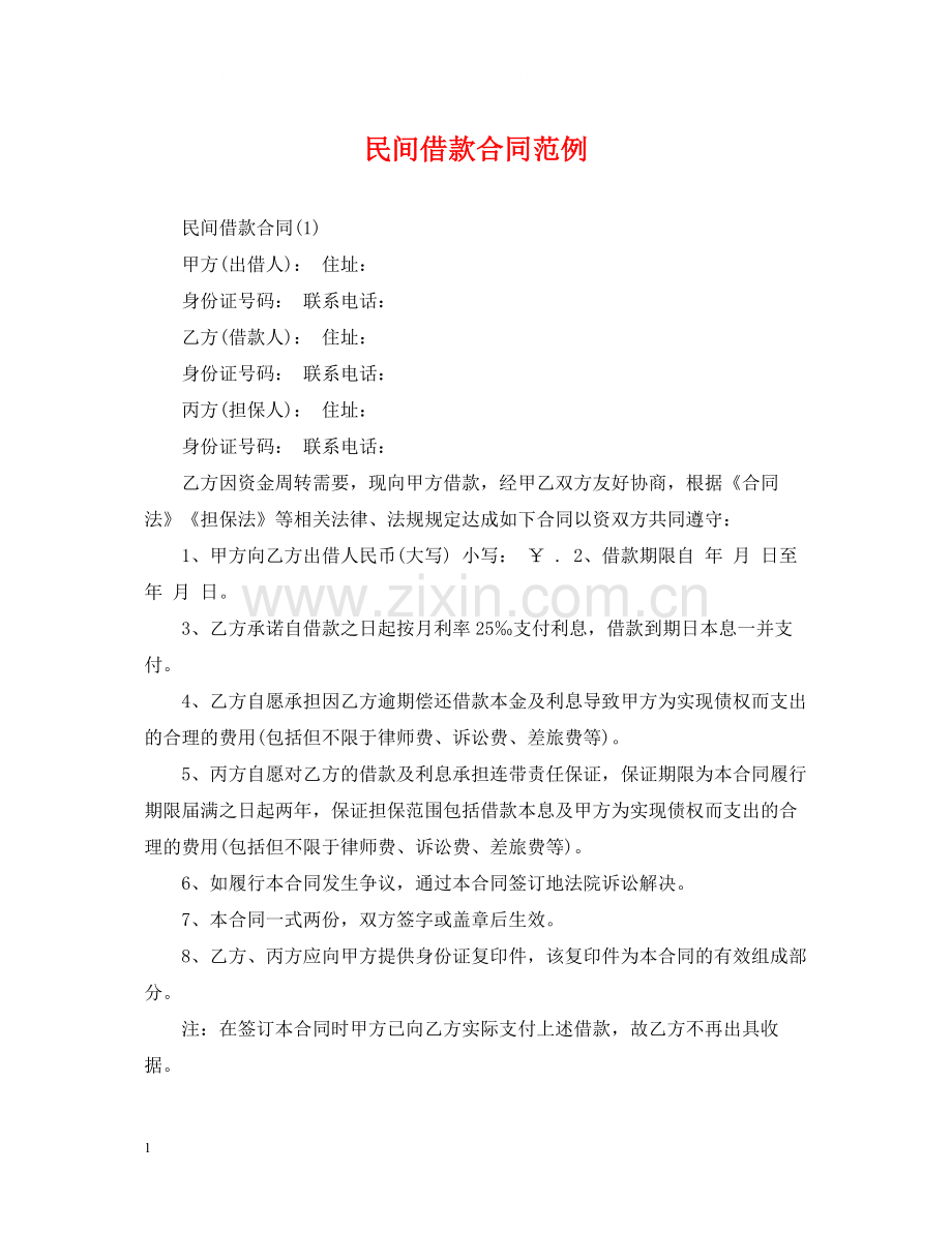 民间借款合同范例.docx_第1页