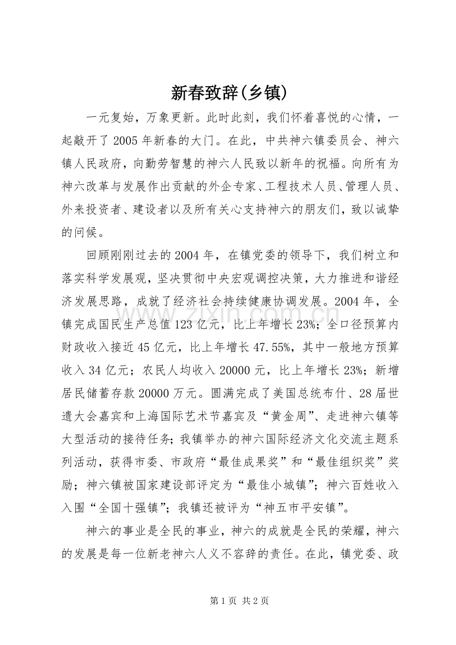 新春演讲致辞(乡镇).docx_第1页