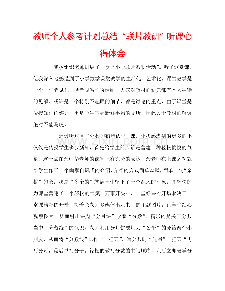 教师个人参考计划总结“联片教研”听课心得体会.doc_第1页
