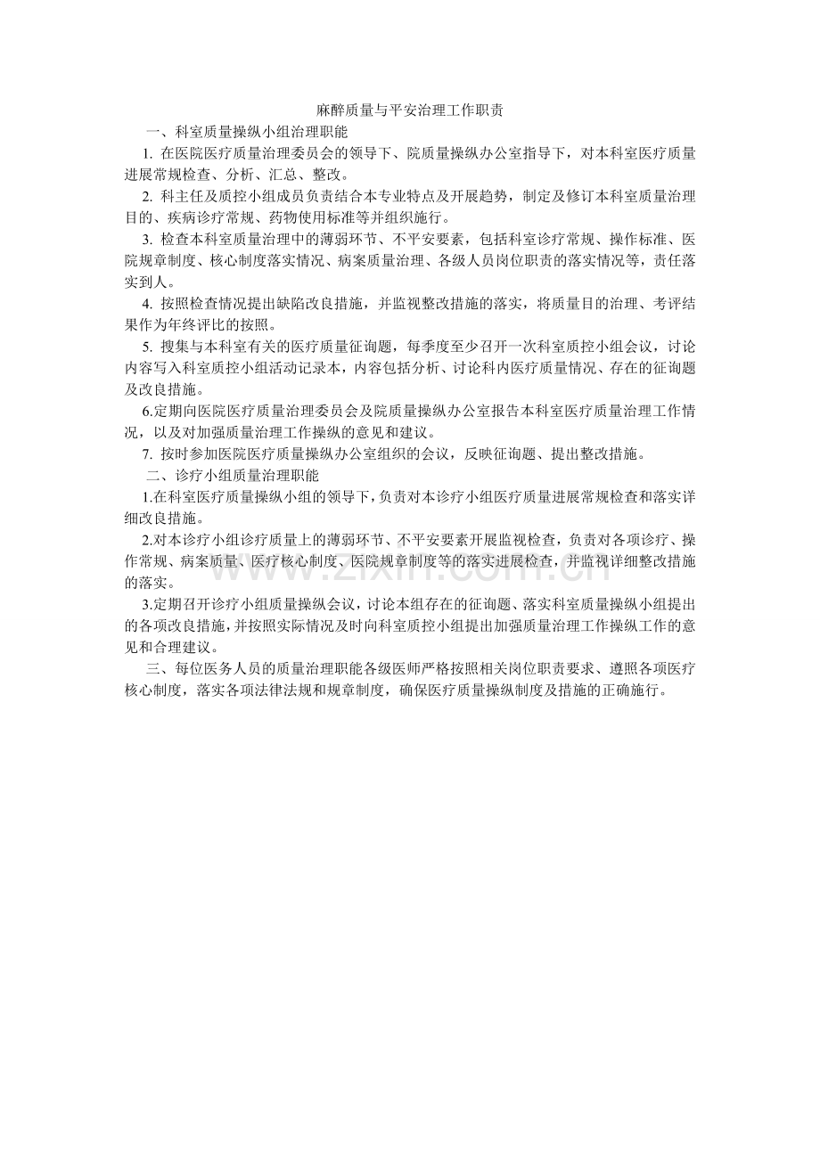 麻醉质量与安全管理工作职责.doc_第1页