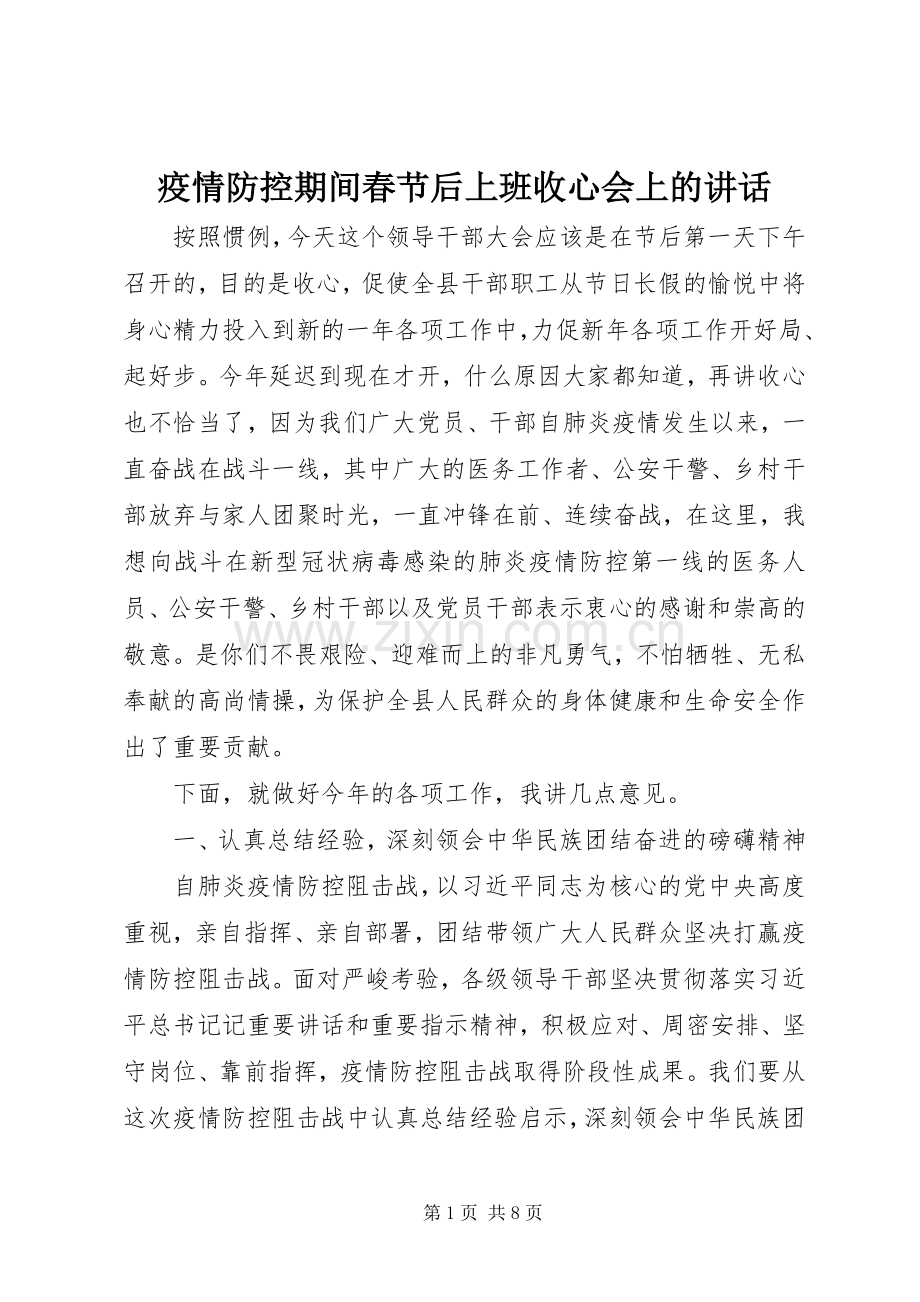 疫情防控期间春节后上班收心会上的讲话.docx_第1页
