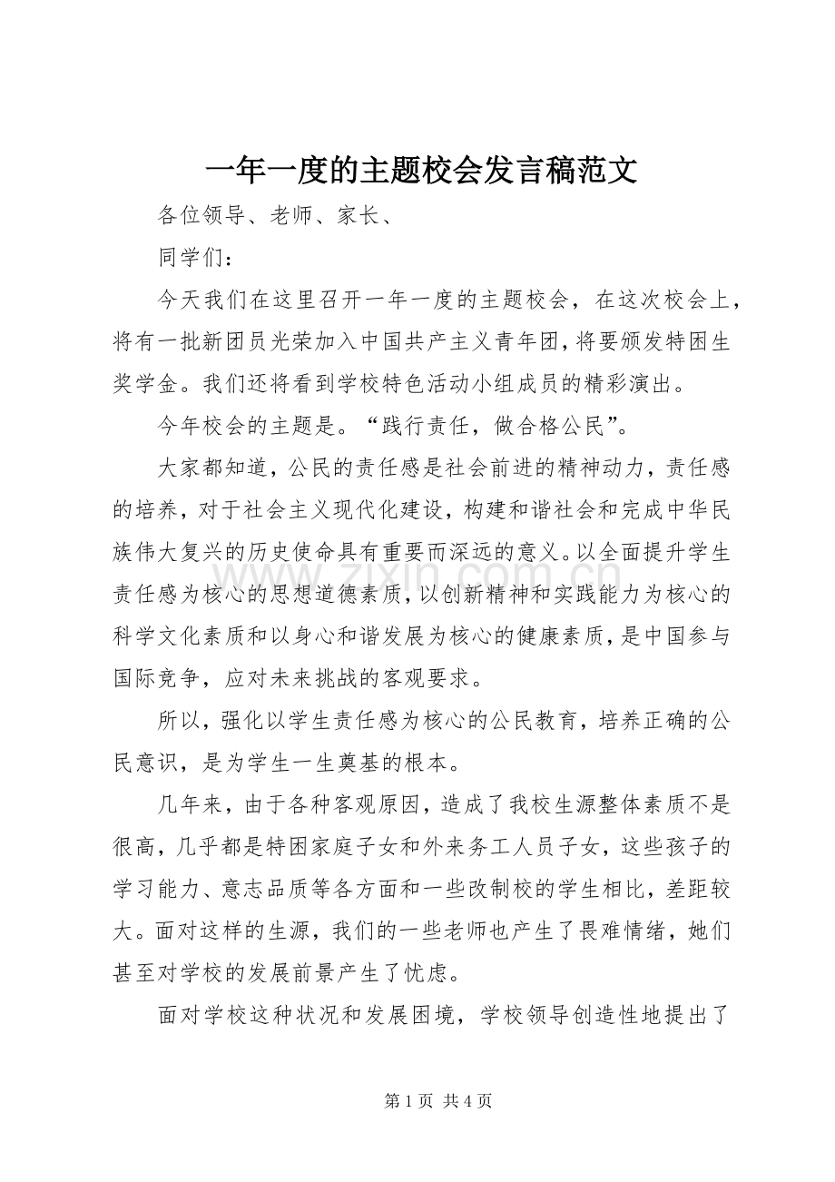 一年一度的主题校会发言范文.docx_第1页