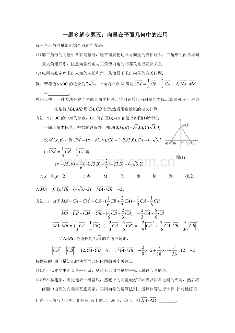 一题多解专题：向量在平面几何中的应用.doc_第1页