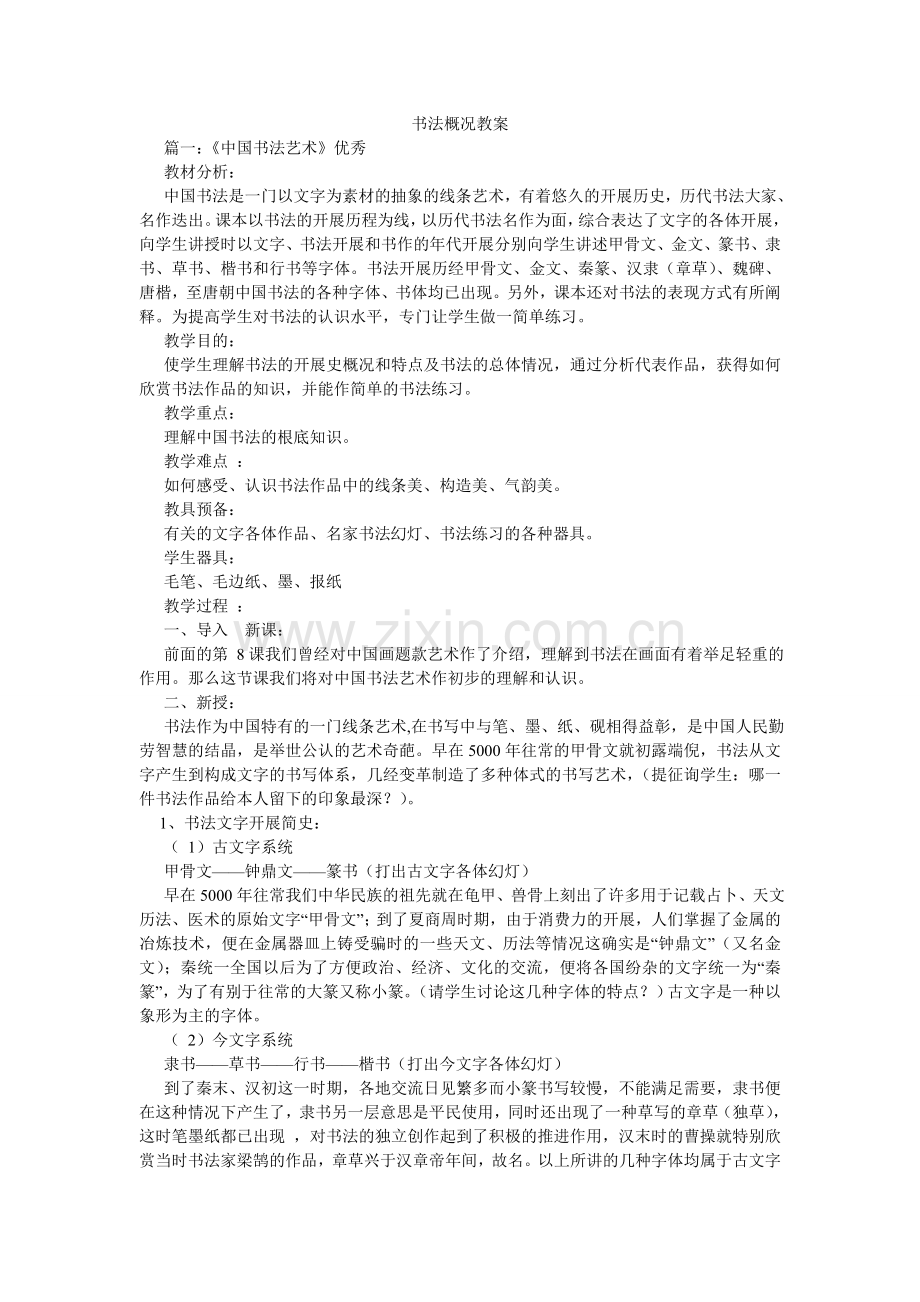 书法概ۥ况教案.doc_第1页