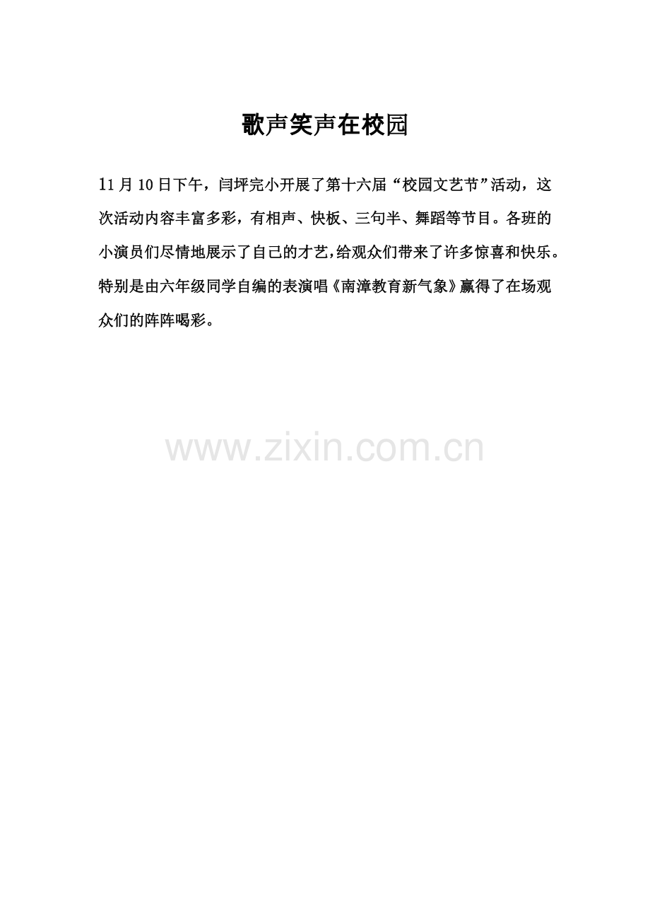 歌声笑声在校园.doc_第1页