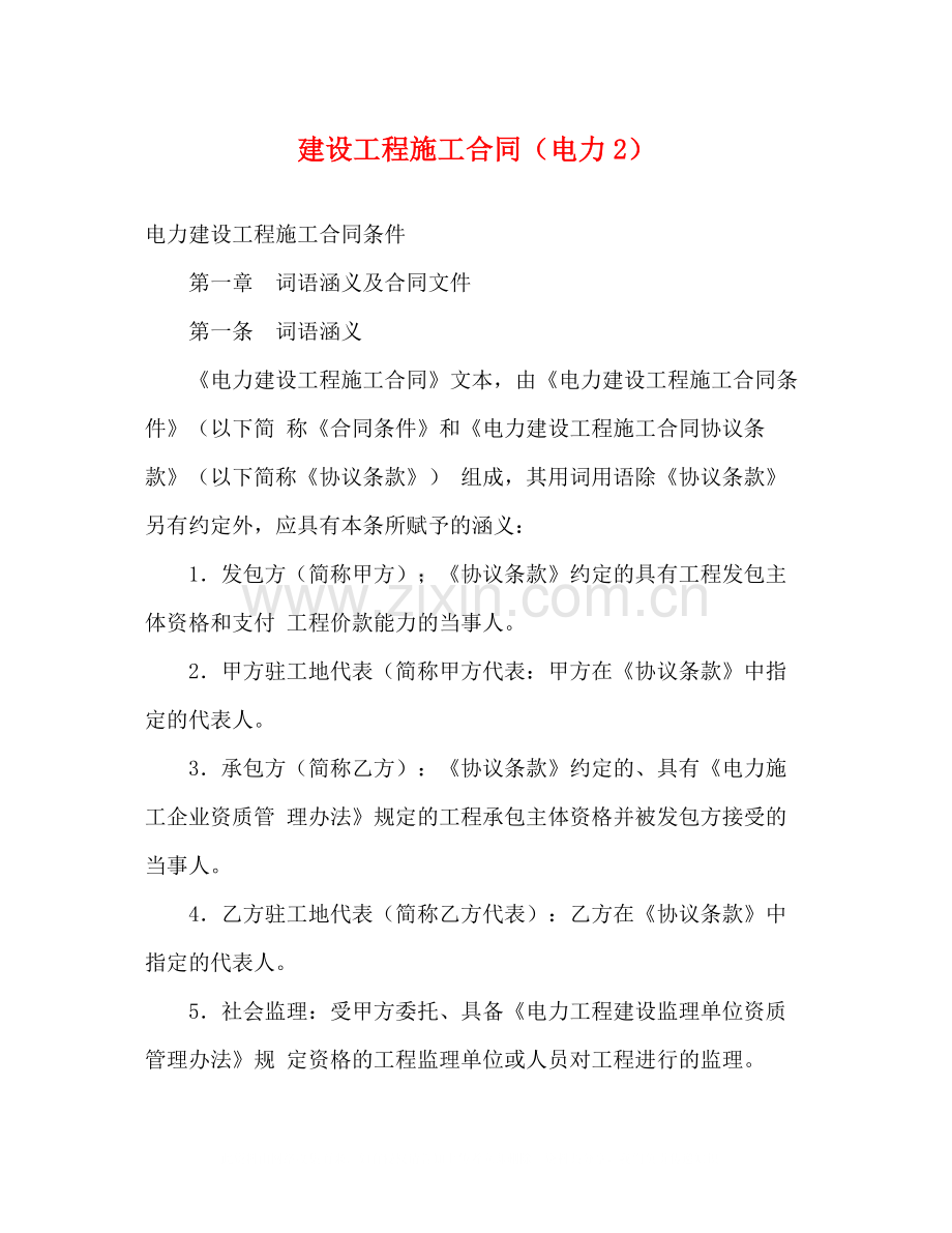 建设工程施工合同（电力2）2).docx_第1页
