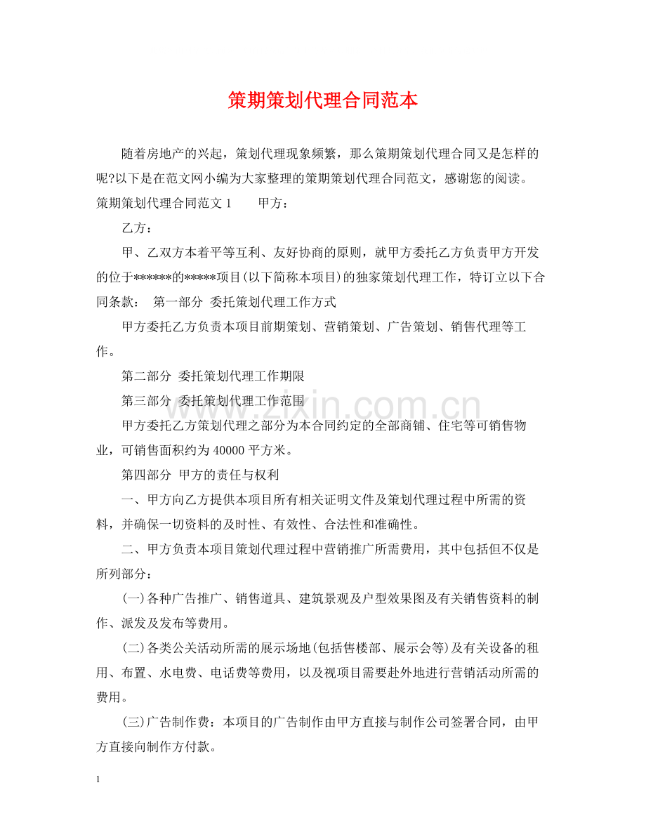 策期策划代理合同范本.docx_第1页