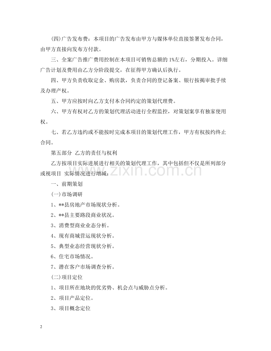 策期策划代理合同范本.docx_第2页