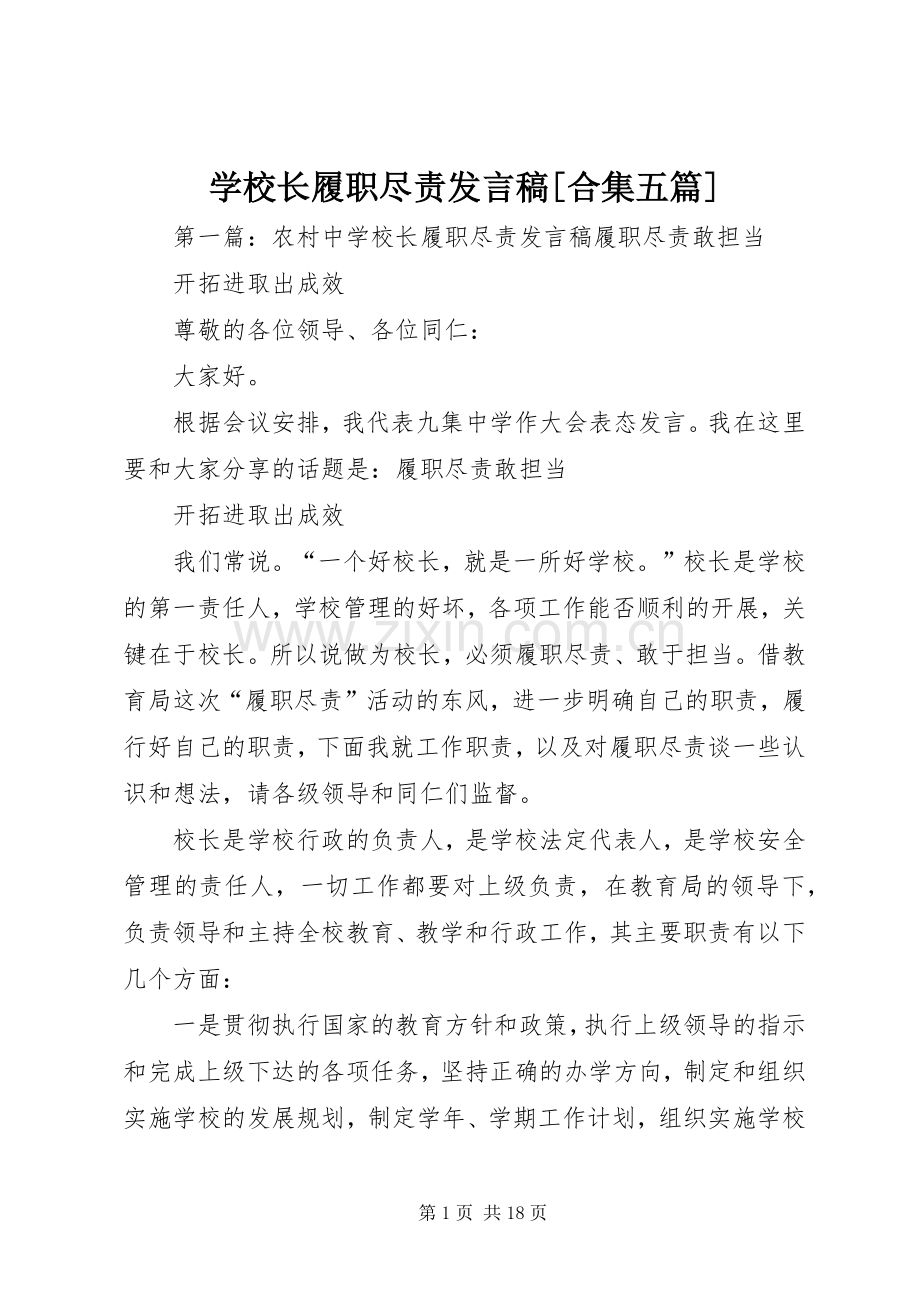 学校长履职尽责发言稿[合集五篇].docx_第1页