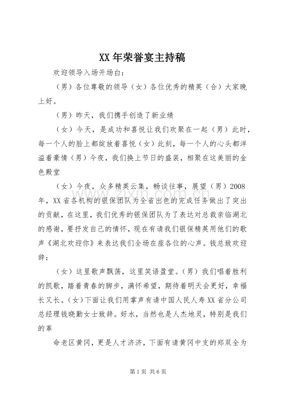 XX年荣誉宴主持词(5).docx_第1页