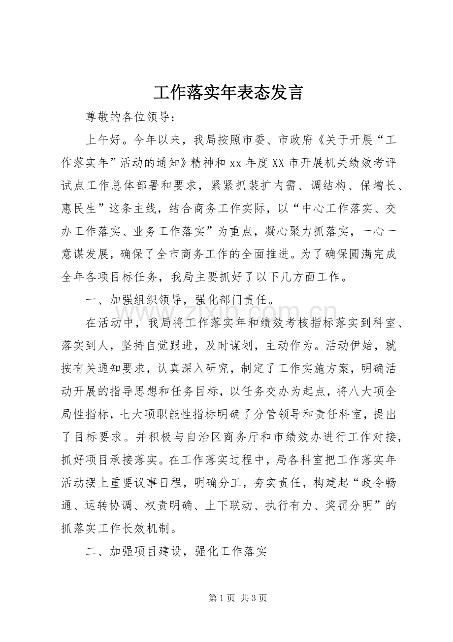 工作落实年表态发言.docx_第1页