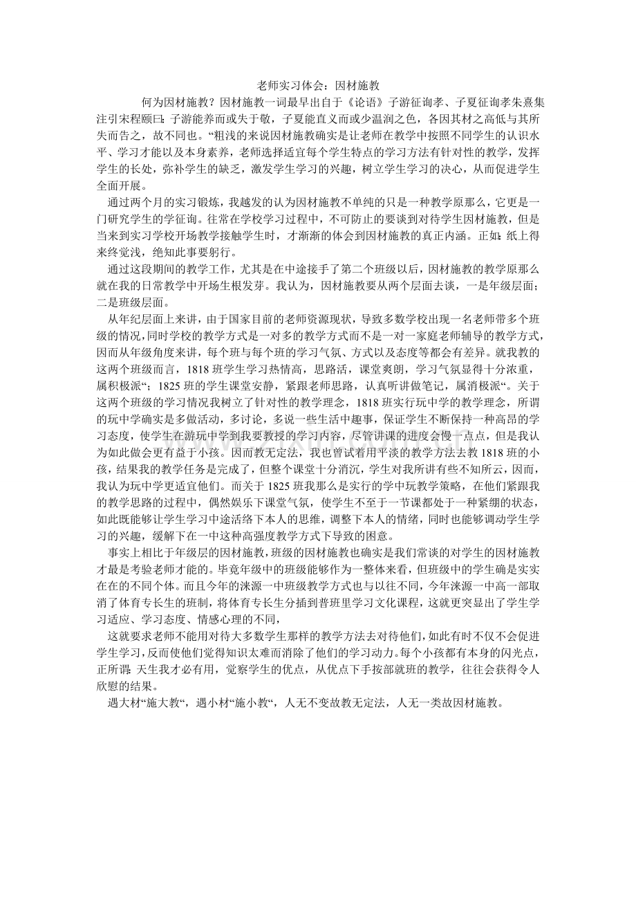 教师实习体会：因材施教.doc_第1页