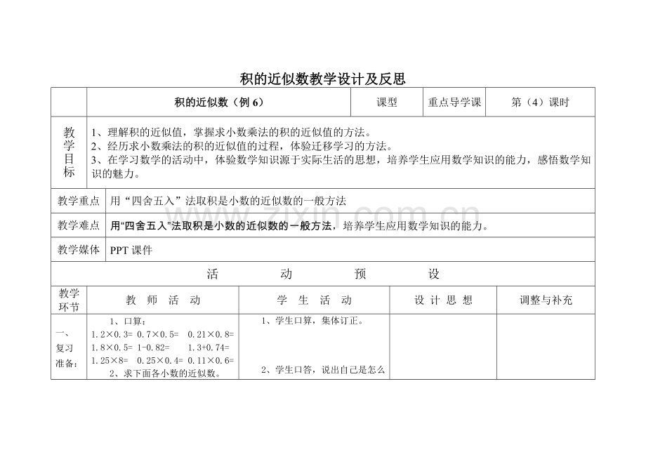 积的近似数教学设计及反思.doc_第1页