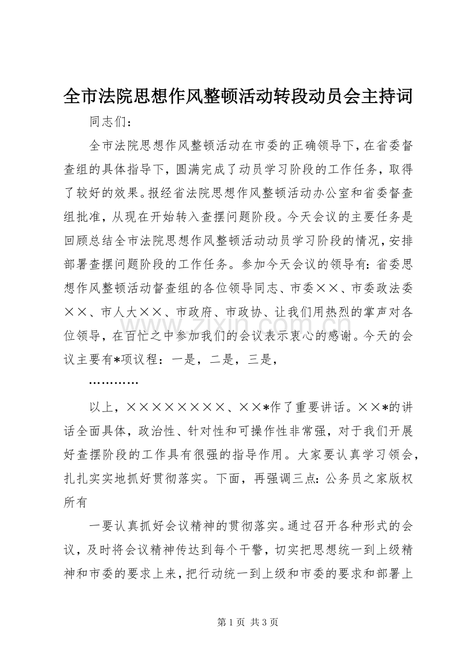 全市法院思想作风整顿活动转段动员会主持词.docx_第1页