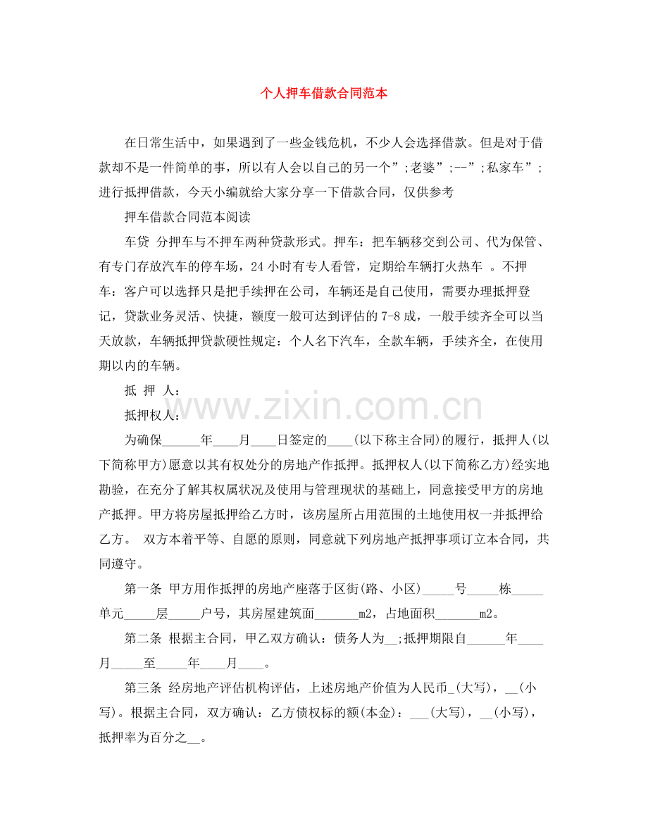 个人押车借款合同范本.docx_第1页