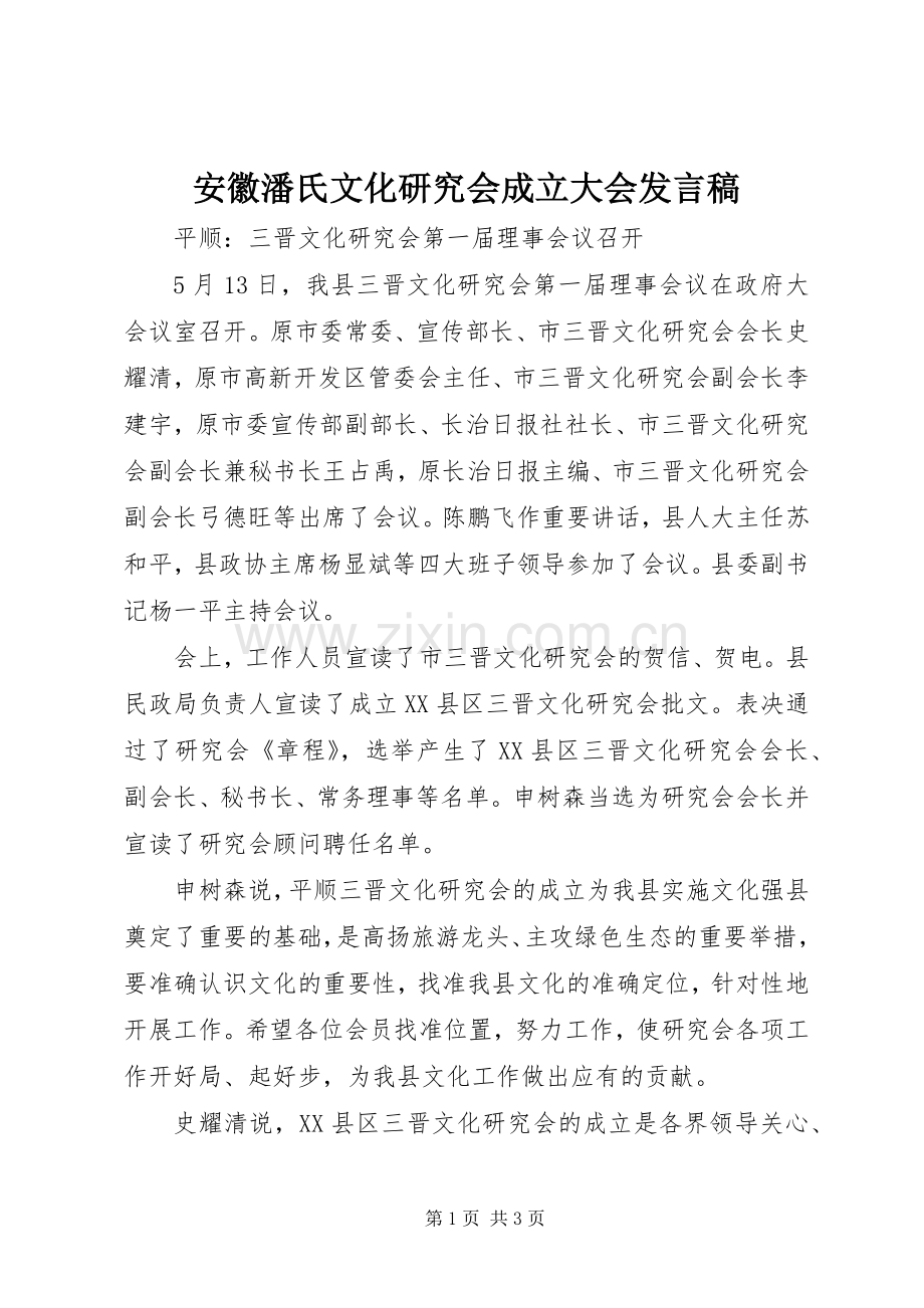 安徽潘氏文化研究会成立大会发言稿范文.docx_第1页