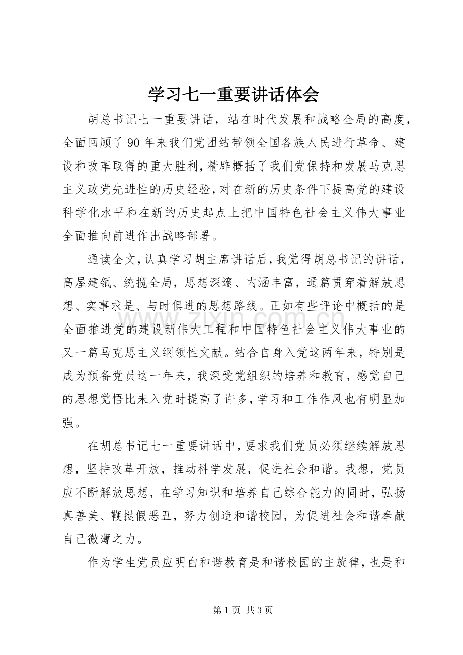 学习七一重要讲话体会.docx_第1页