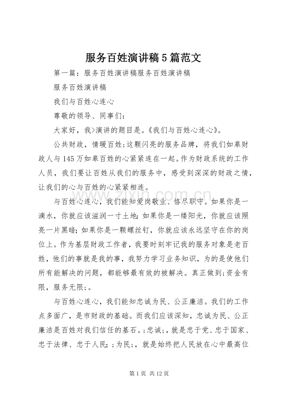 服务百姓演讲稿5篇范文.docx_第1页