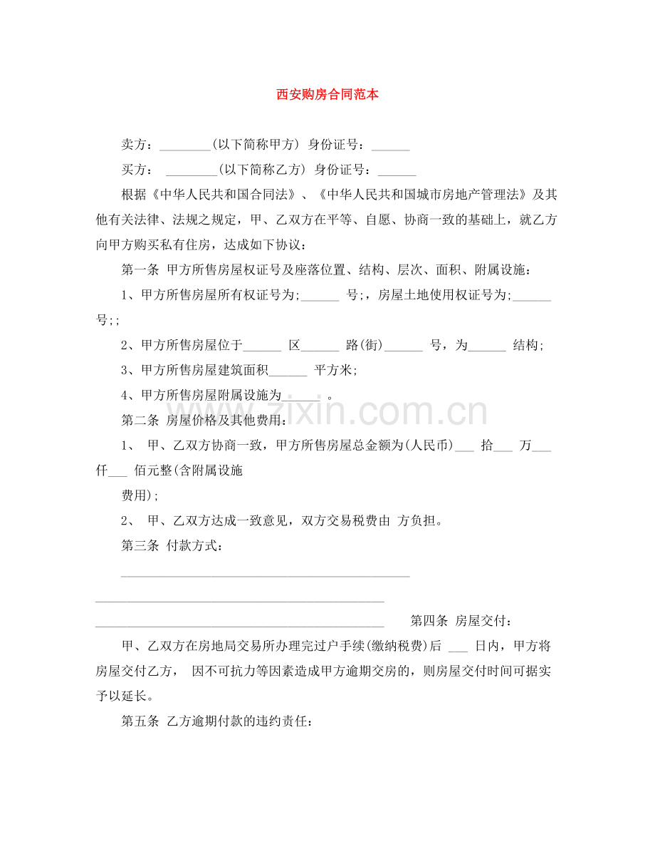 西安购房合同范本.docx_第1页