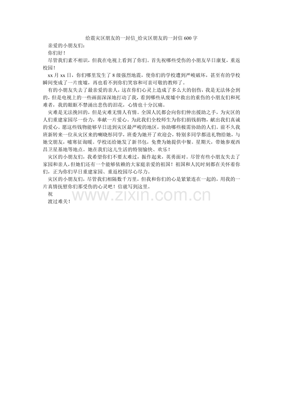给震灾区朋友的一封信_给灾区朋友的一封信600字.doc_第1页