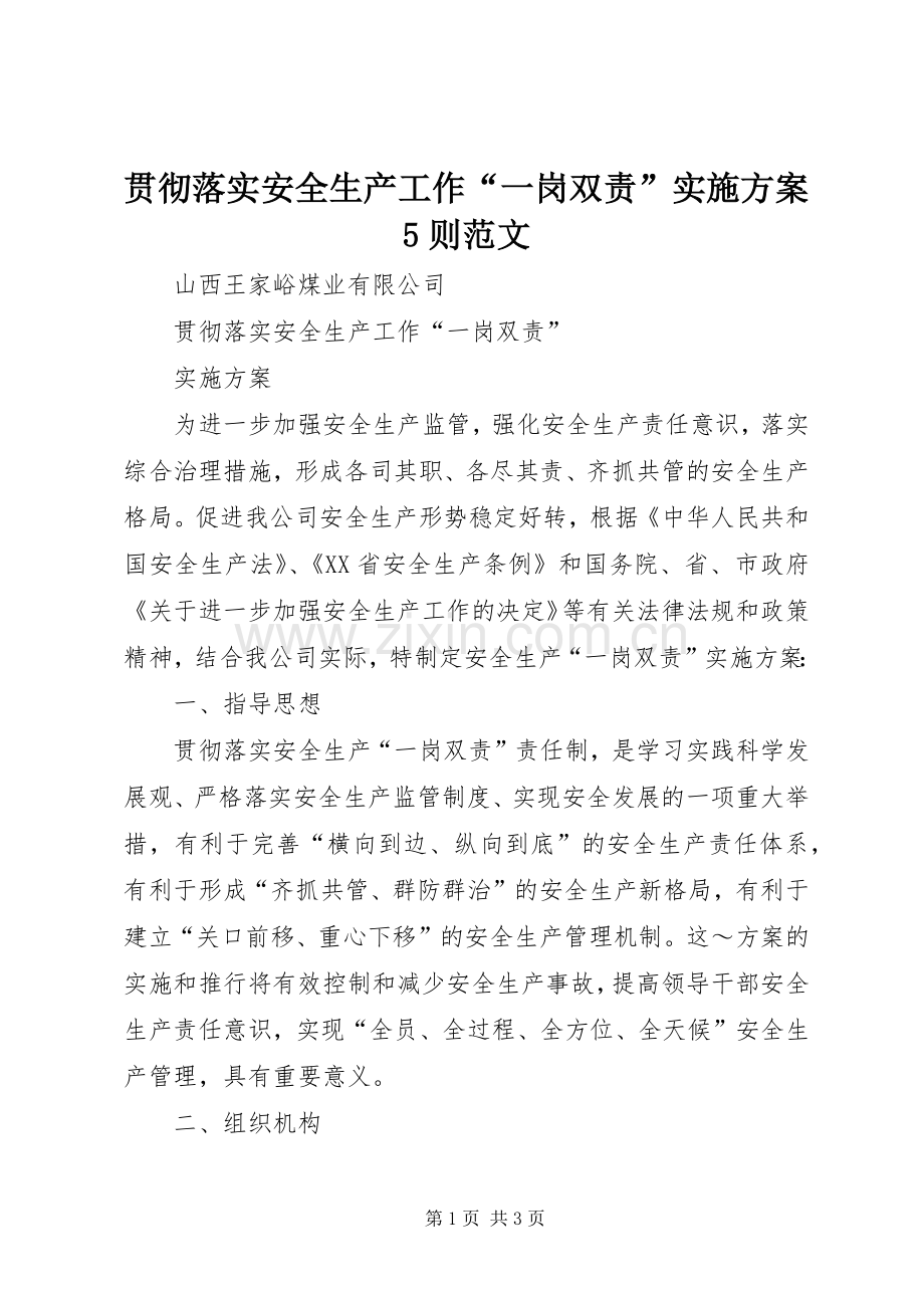 贯彻落实安全生产工作“一岗双责”方案5则范文.docx_第1页
