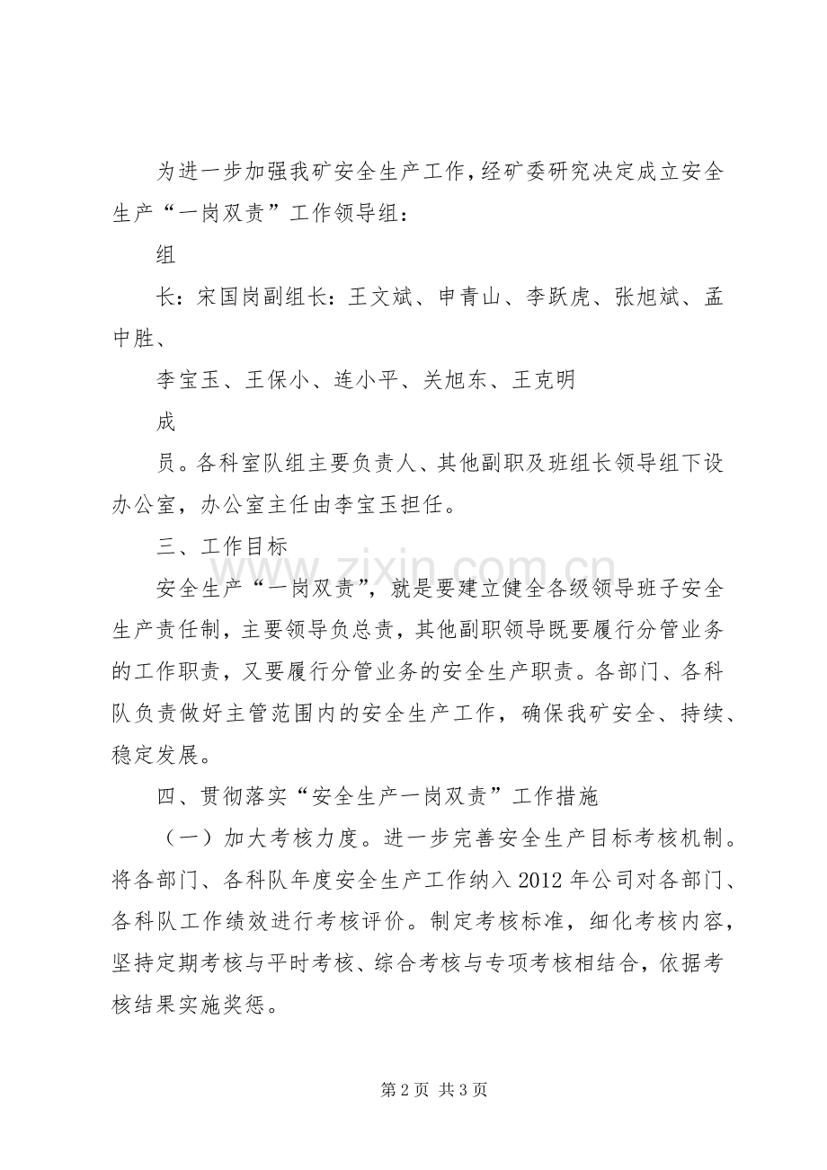 贯彻落实安全生产工作“一岗双责”方案5则范文.docx_第2页