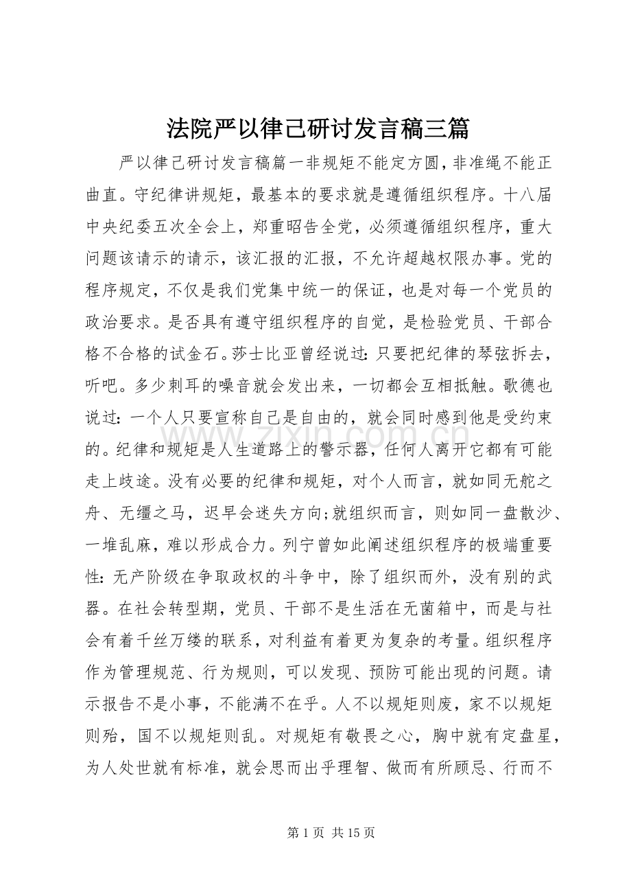 法院严以律己研讨发言三篇.docx_第1页