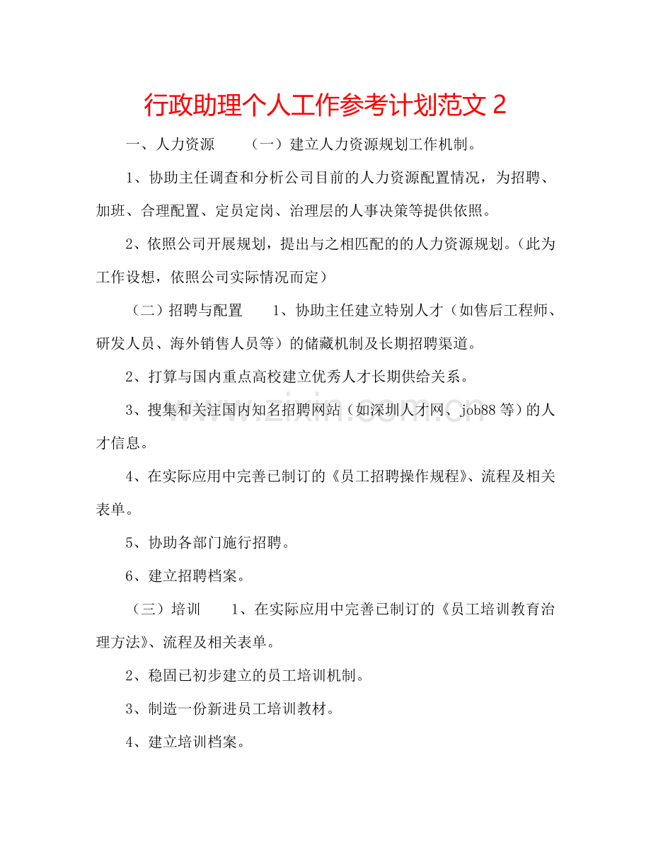 行政助理个人工作参考计划范文2.doc_第1页