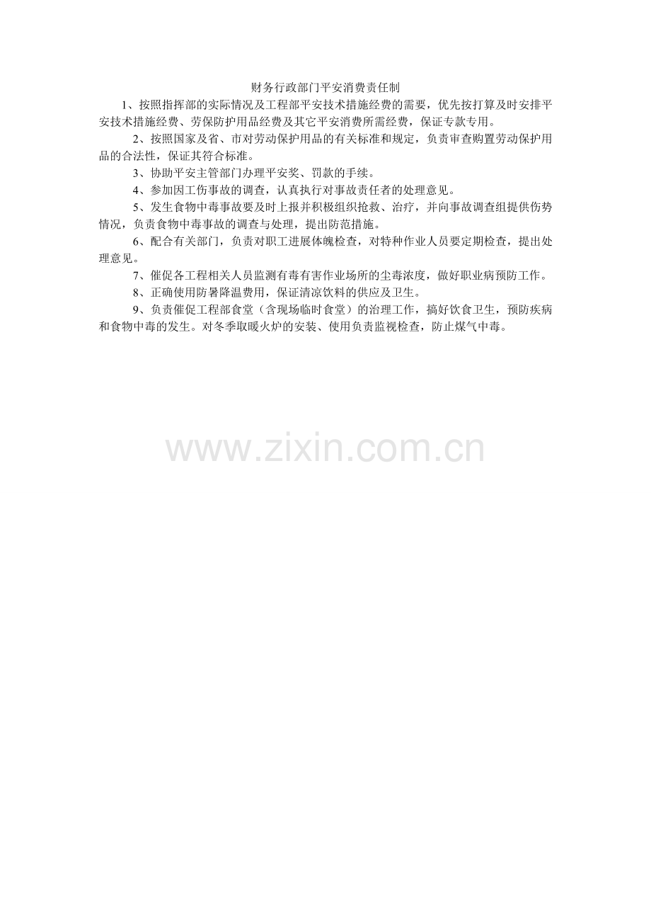 财务行政部门安全生产责任制.doc_第1页