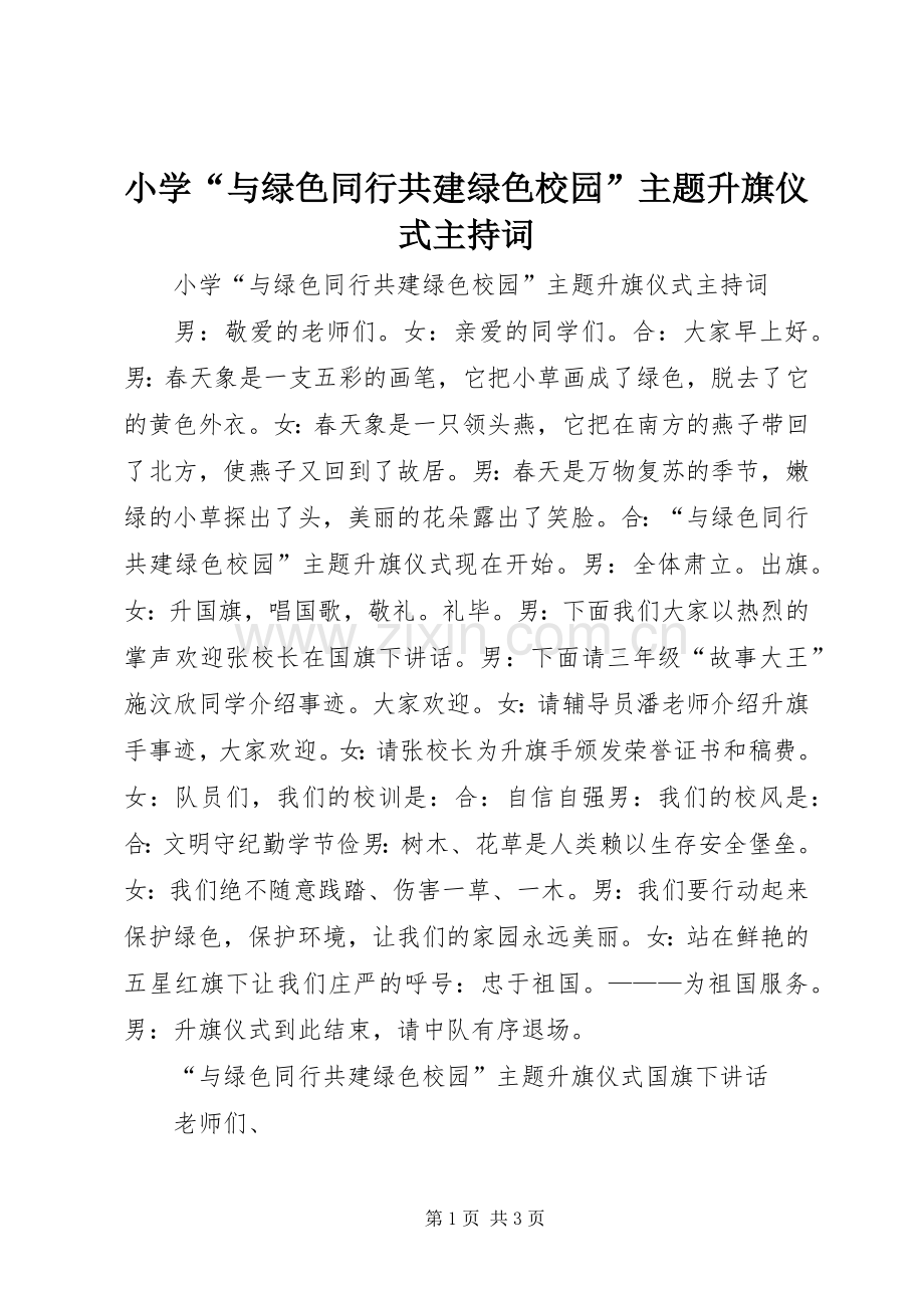 小学“与绿色同行共建绿色校园”主题升旗仪式主持稿.docx_第1页