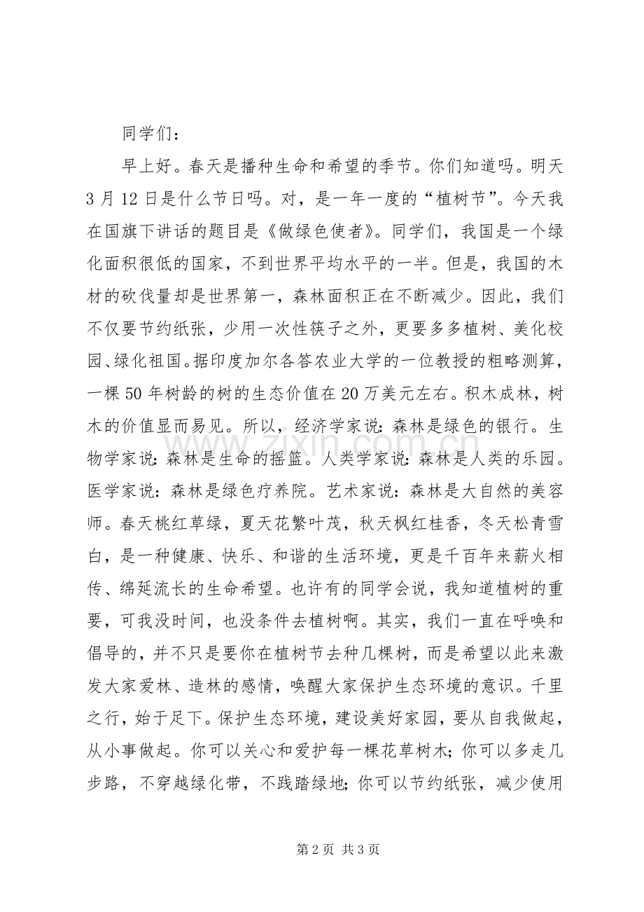 小学“与绿色同行共建绿色校园”主题升旗仪式主持稿.docx_第2页