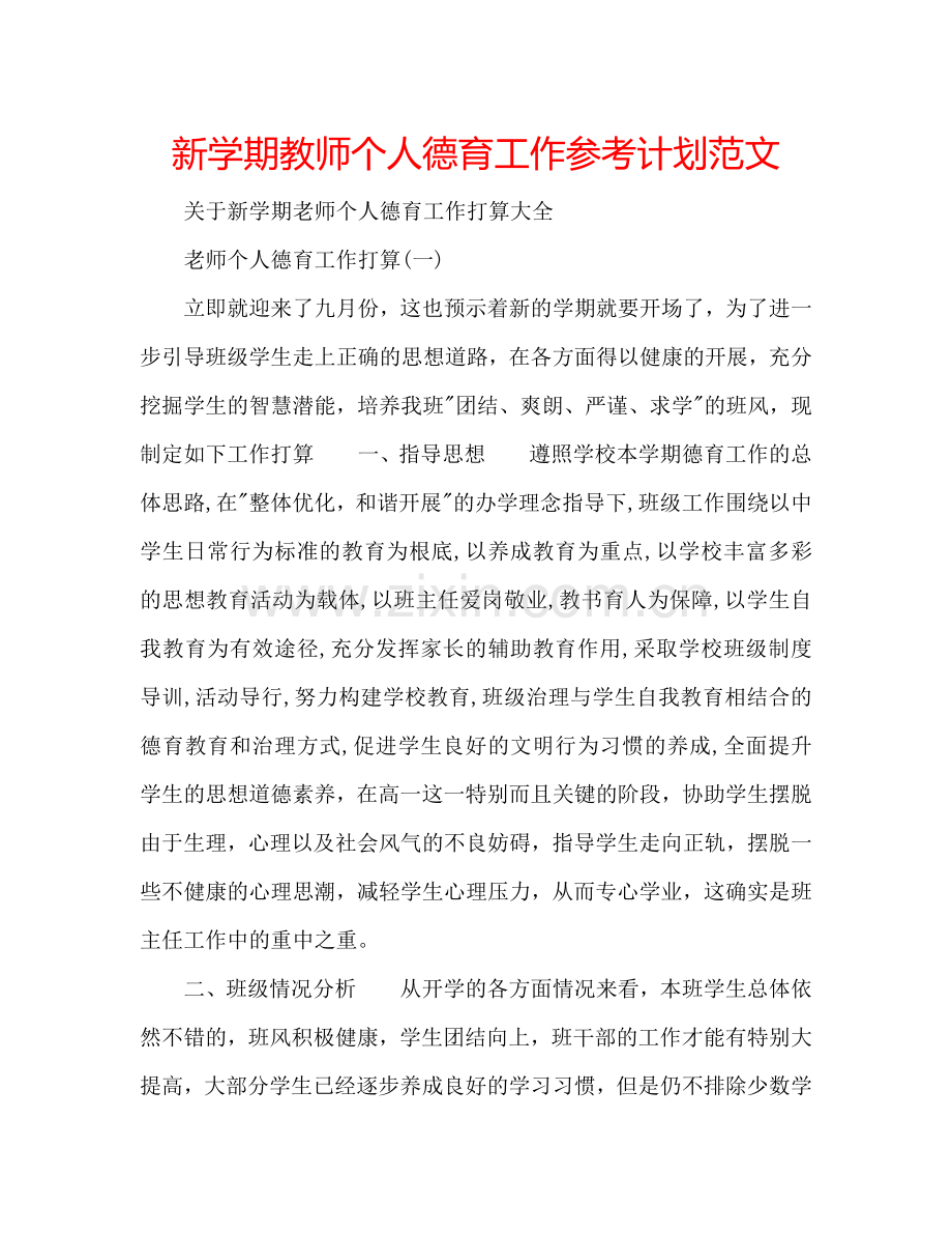 新学期教师个人德育工作参考计划范文.doc_第1页