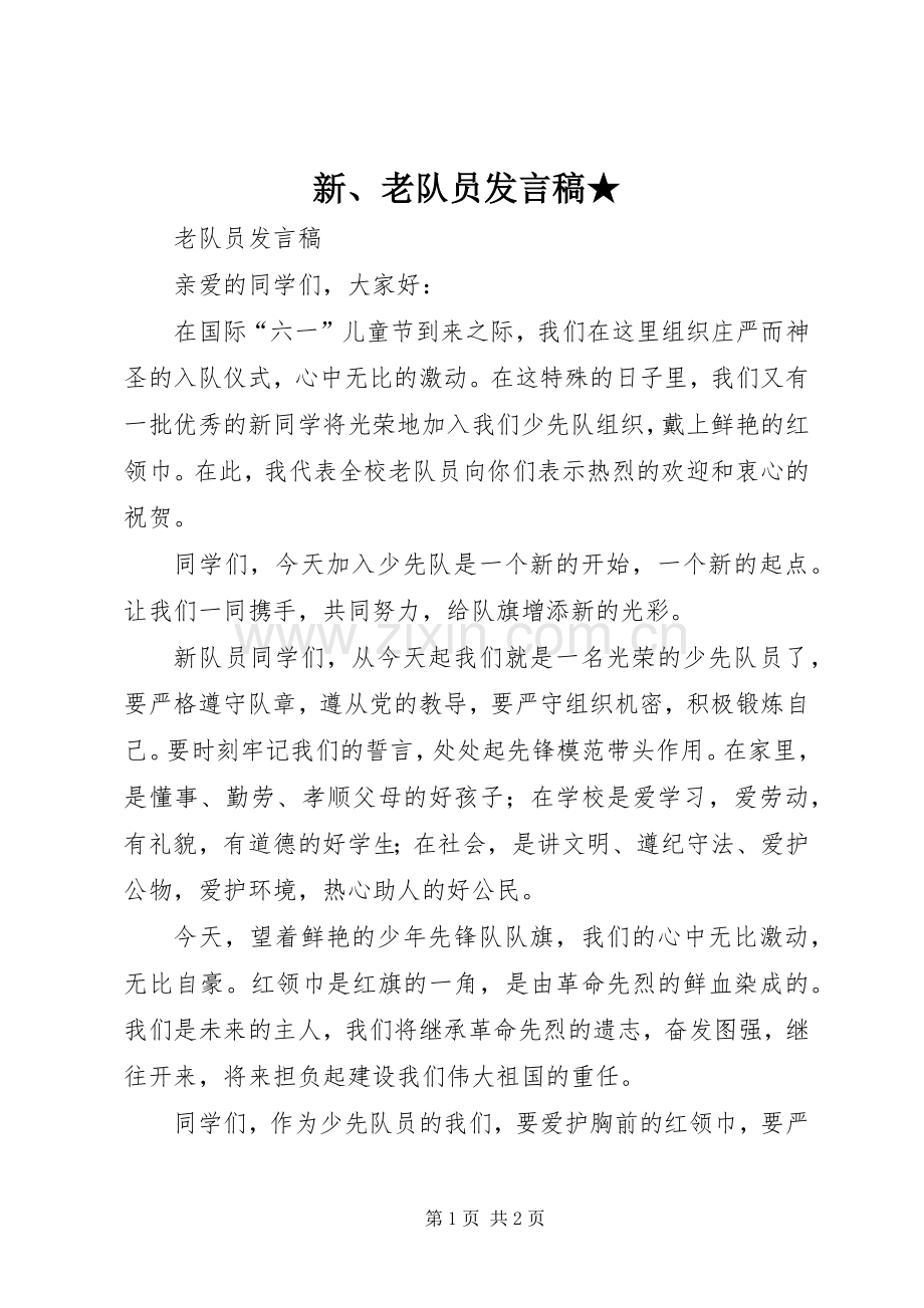 新、老队员发言★.docx_第1页