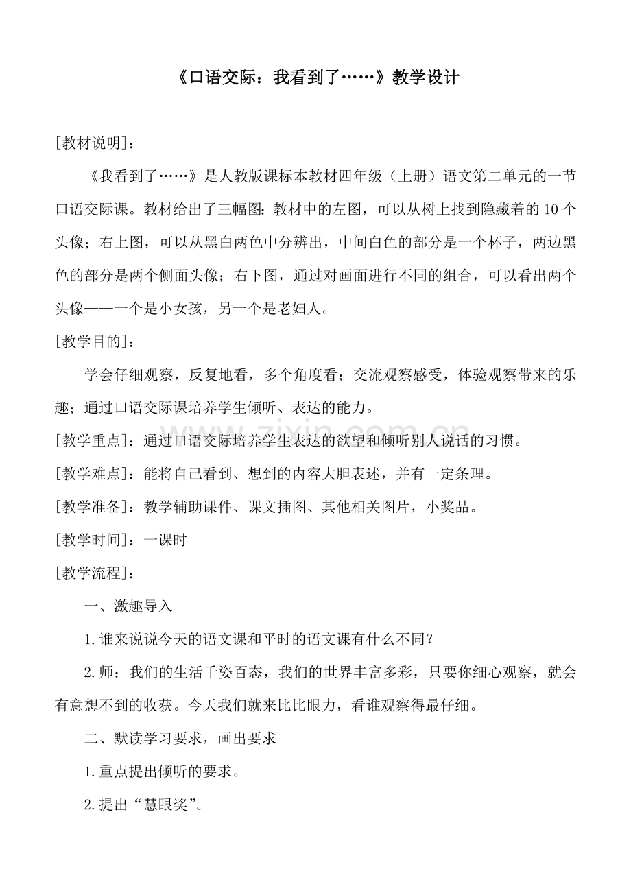 《口语交际：我看到了》教案反思.doc_第1页
