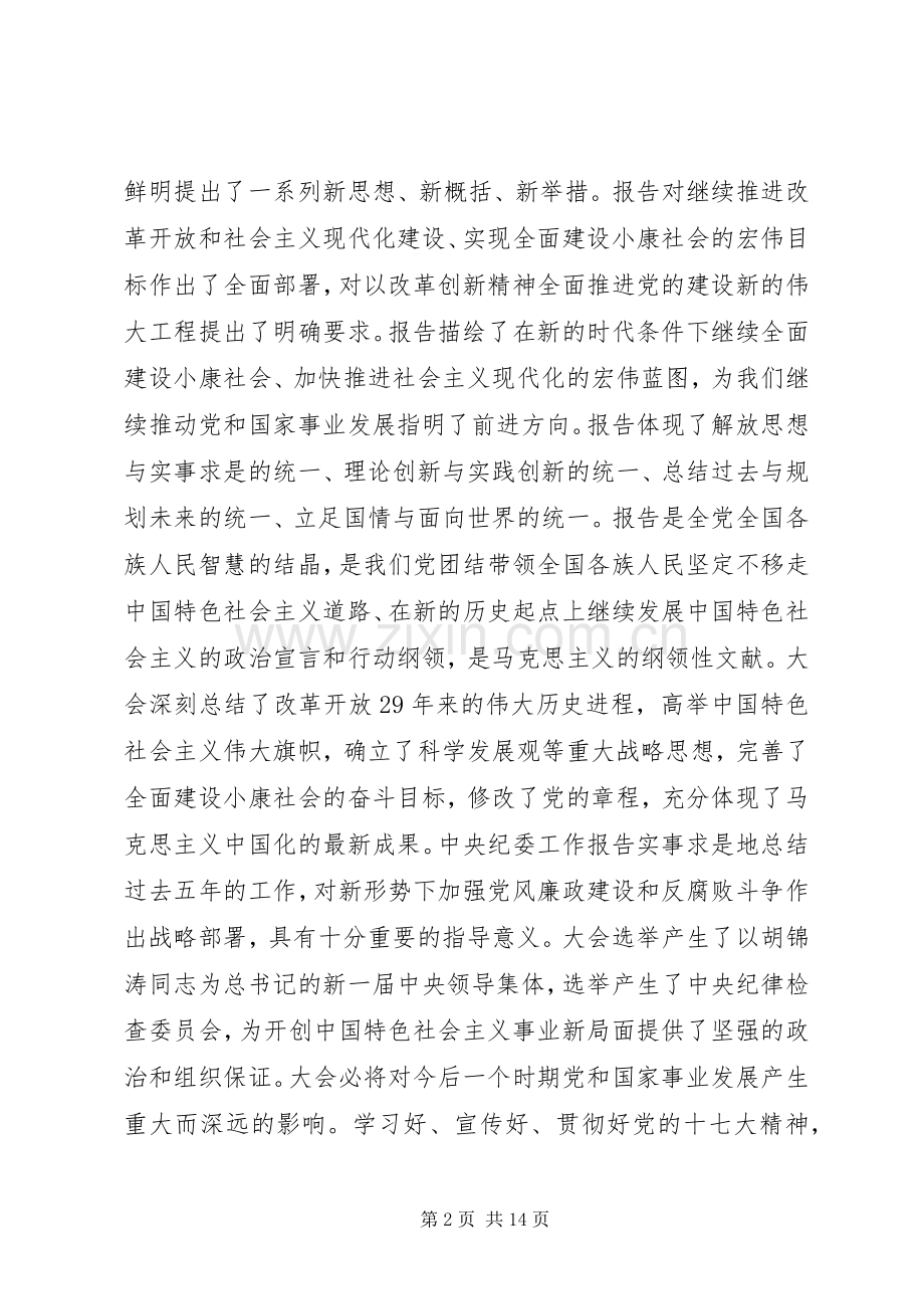 贯彻十七大会议精神动员讲话稿会议主持词.docx_第2页