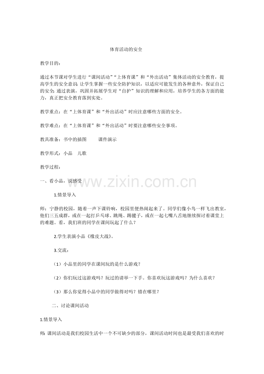 体育课安全常识.docx_第1页