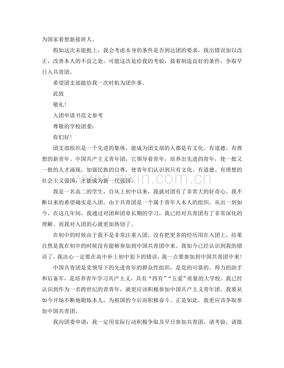 入团申请书高二800字优秀范文借鉴参考.doc_第2页