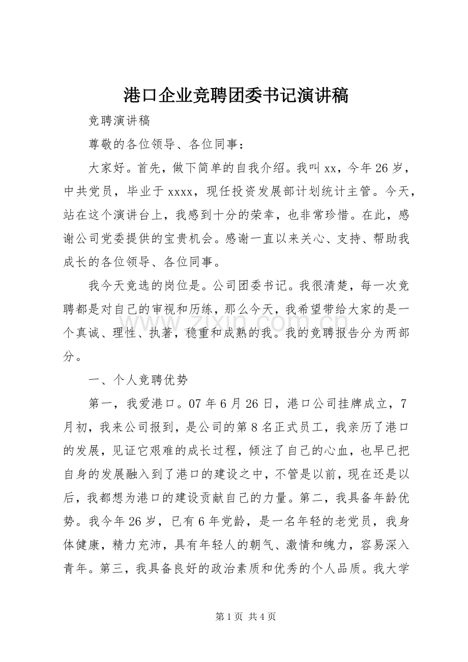 港口企业竞聘团委书记演讲稿.docx_第1页